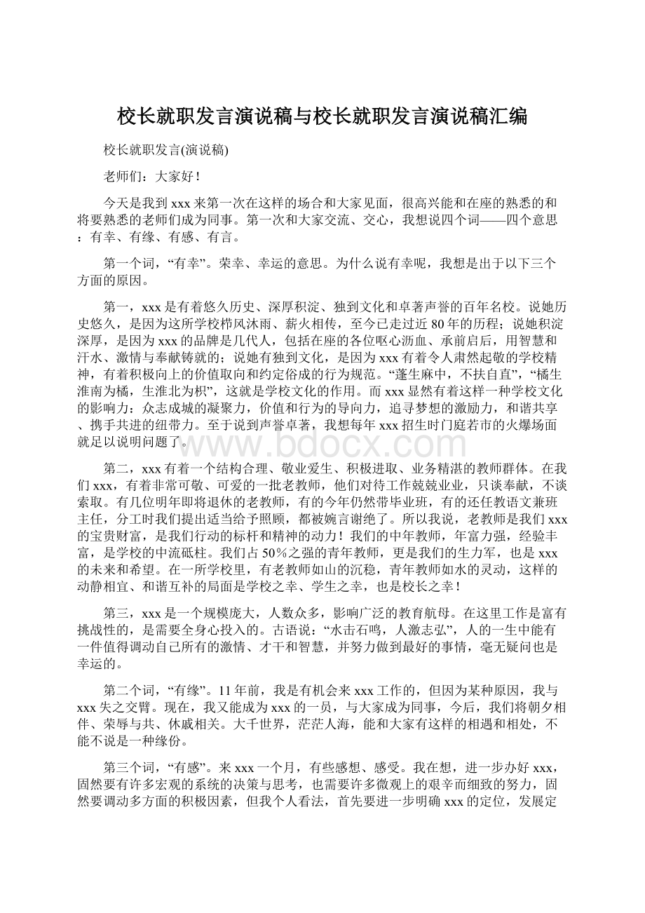 校长就职发言演说稿与校长就职发言演说稿汇编Word文档下载推荐.docx