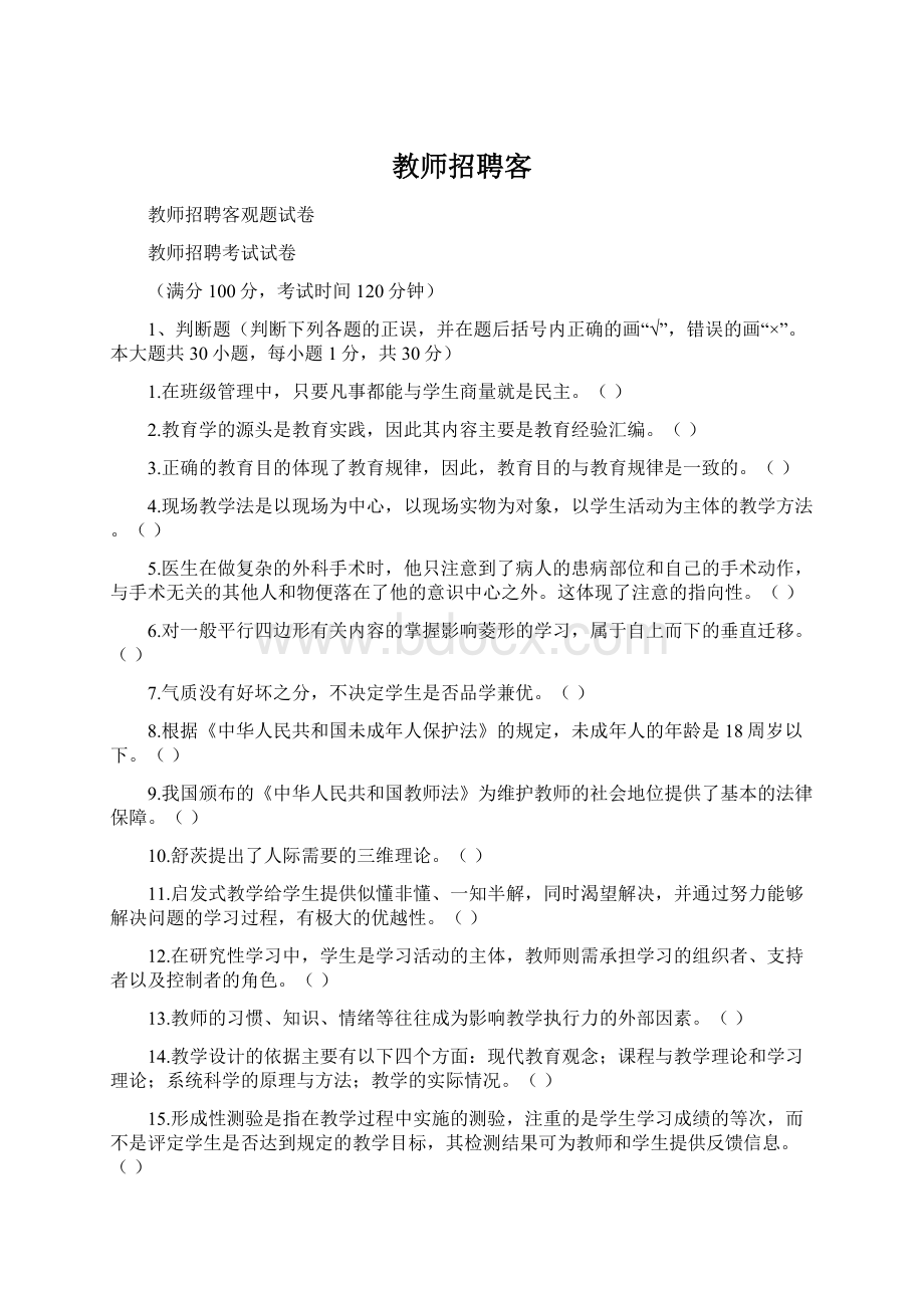 教师招聘客.docx_第1页