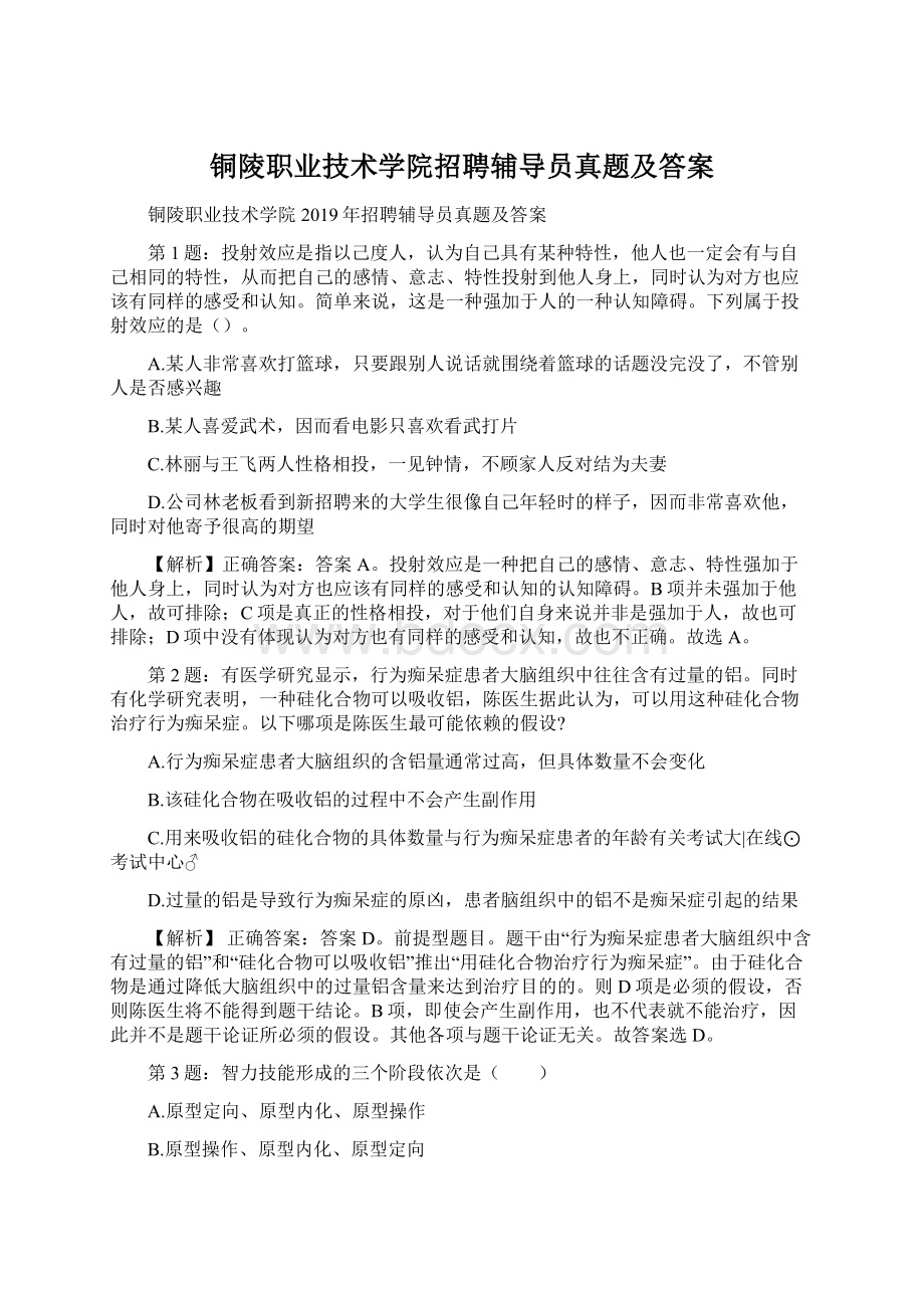 铜陵职业技术学院招聘辅导员真题及答案文档格式.docx_第1页