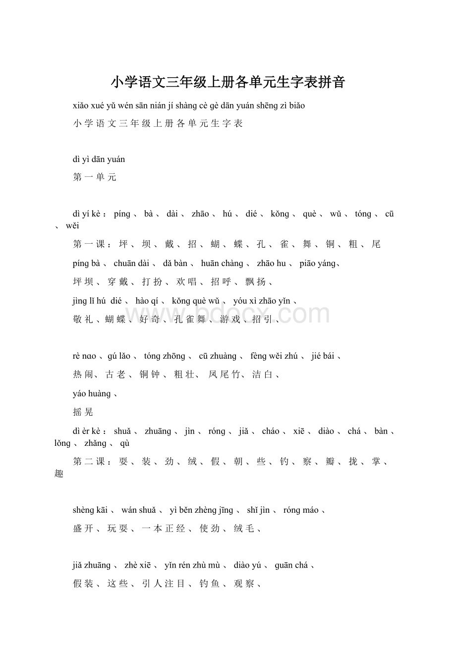 小学语文三年级上册各单元生字表拼音.docx