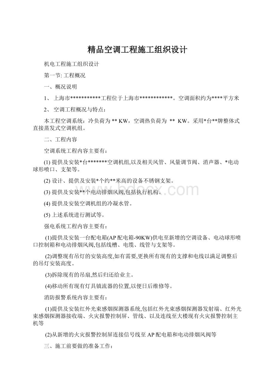 精品空调工程施工组织设计.docx_第1页