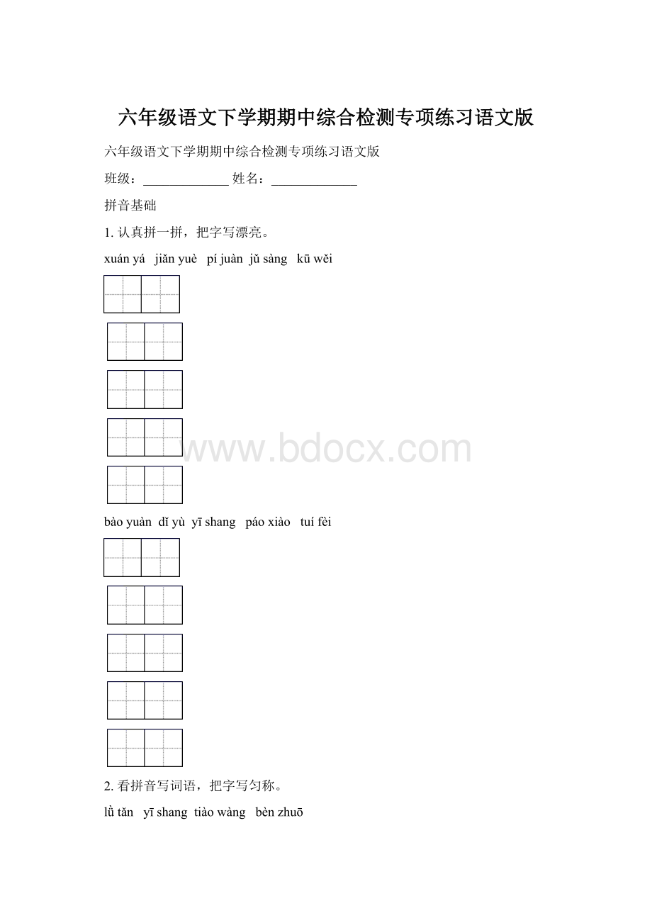 六年级语文下学期期中综合检测专项练习语文版Word格式文档下载.docx