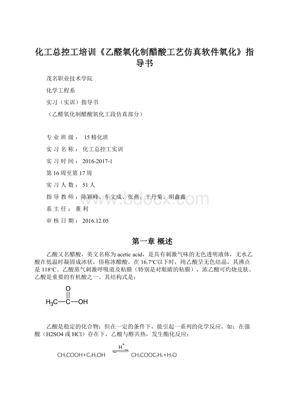 化工总控工培训《乙醛氧化制醋酸工艺仿真软件氧化》指导书.docx_第1页