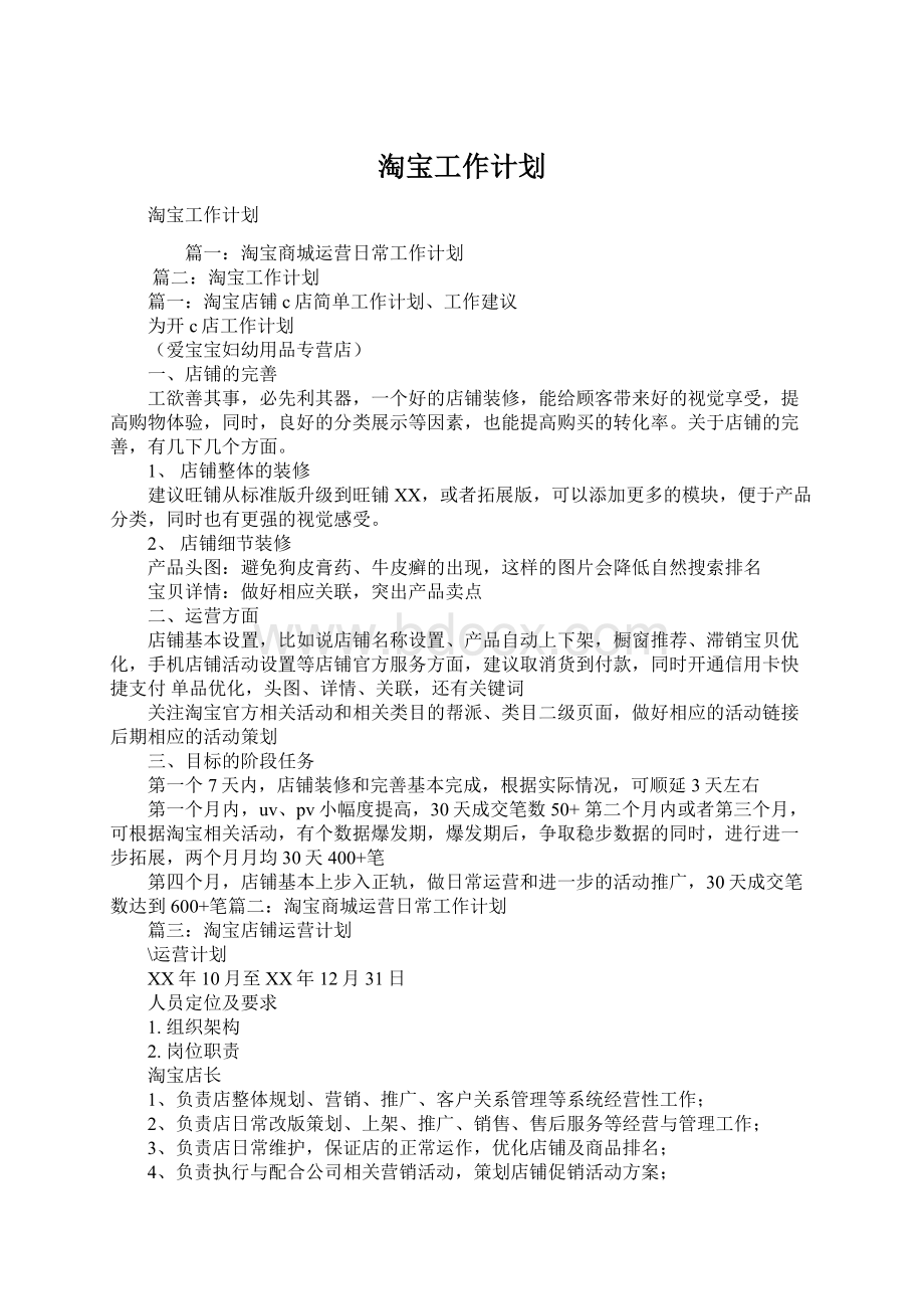 淘宝工作计划Word文件下载.docx_第1页