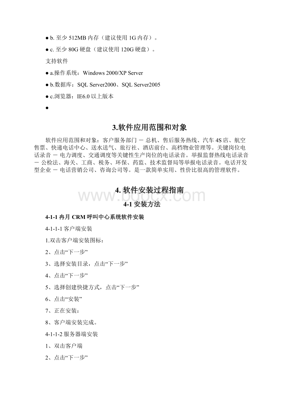 用户手册冉月电话管理系统V文档格式.docx_第3页