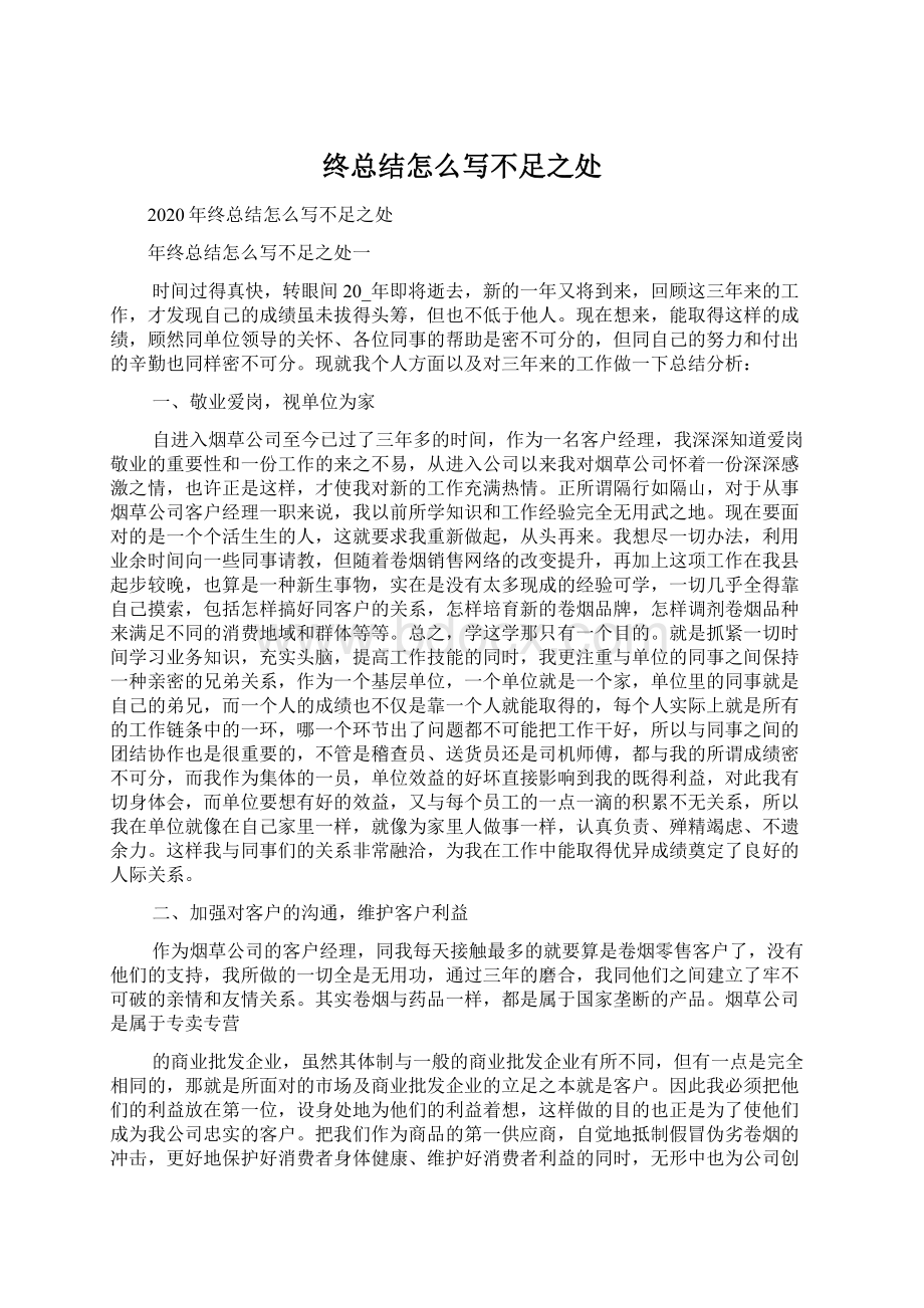 终总结怎么写不足之处文档格式.docx