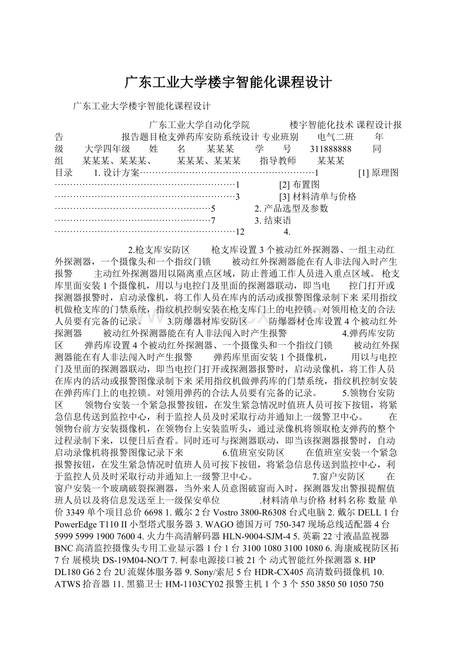 广东工业大学楼宇智能化课程设计Word文档格式.docx_第1页