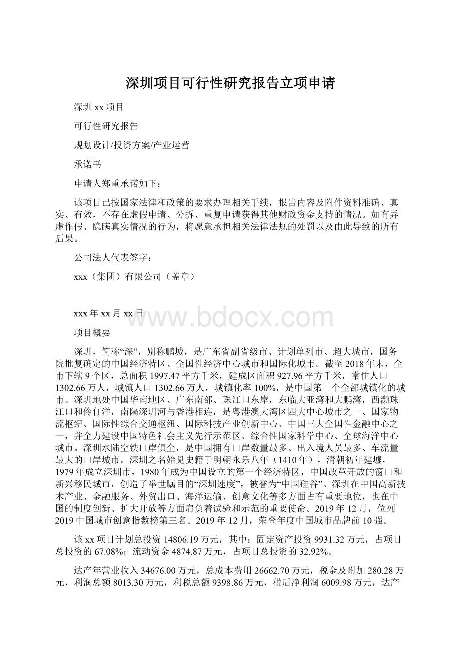 深圳项目可行性研究报告立项申请.docx