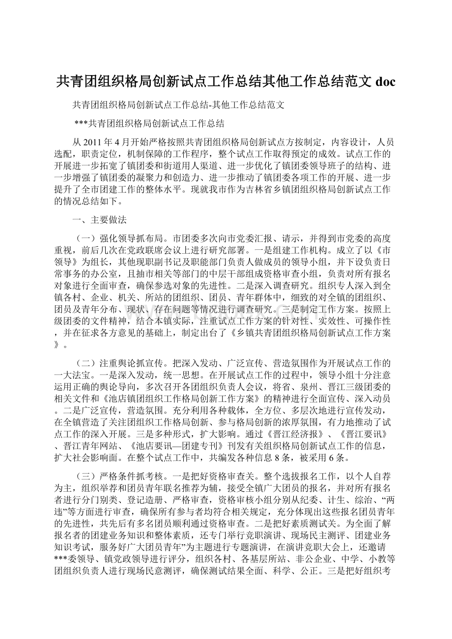 共青团组织格局创新试点工作总结其他工作总结范文doc.docx