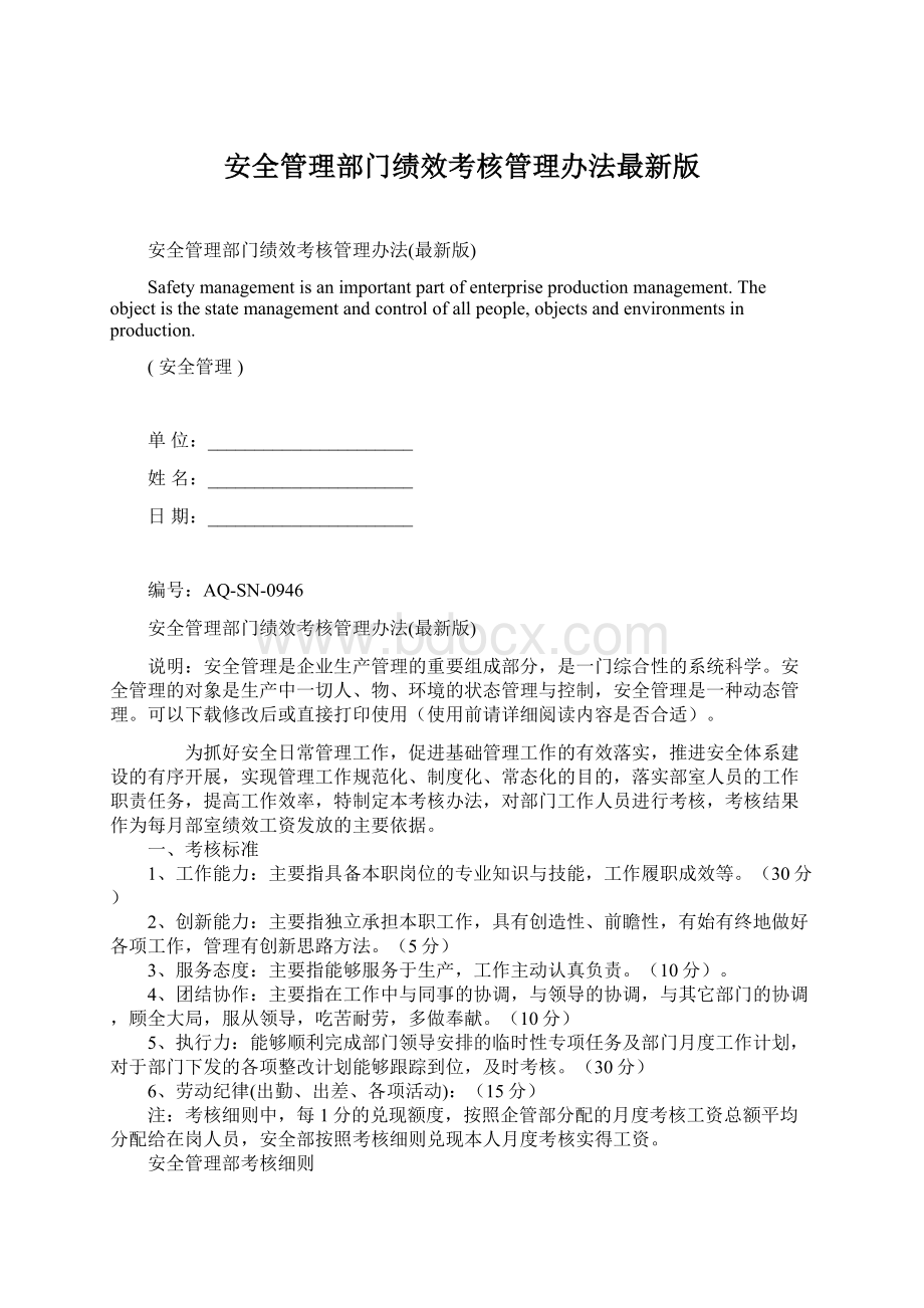 安全管理部门绩效考核管理办法最新版Word下载.docx_第1页