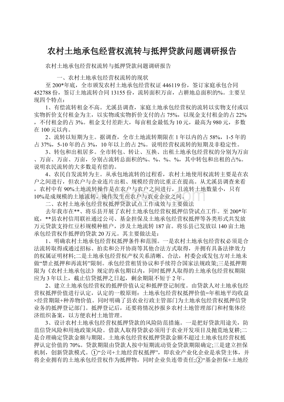 农村土地承包经营权流转与抵押贷款问题调研报告Word文档下载推荐.docx