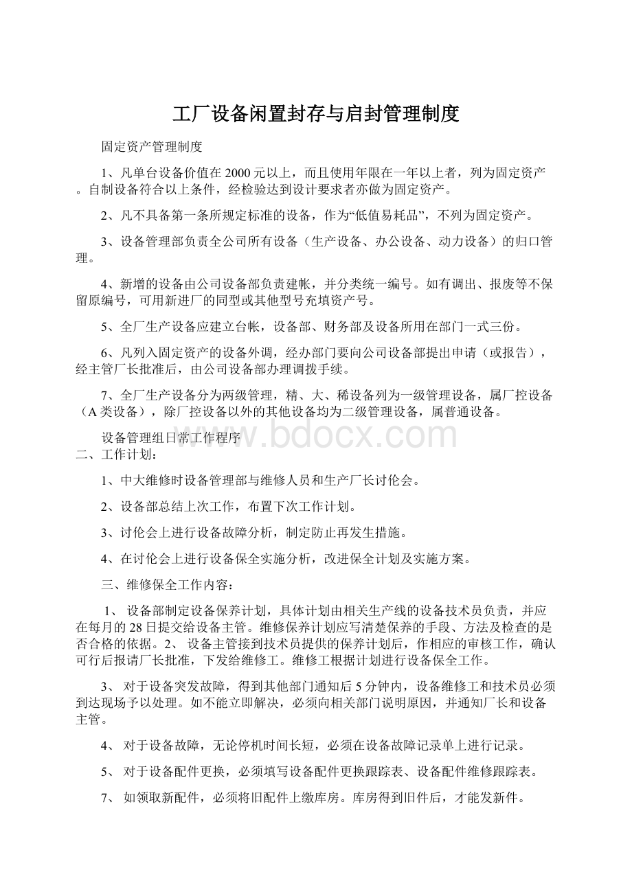 工厂设备闲置封存与启封管理制度Word文件下载.docx_第1页