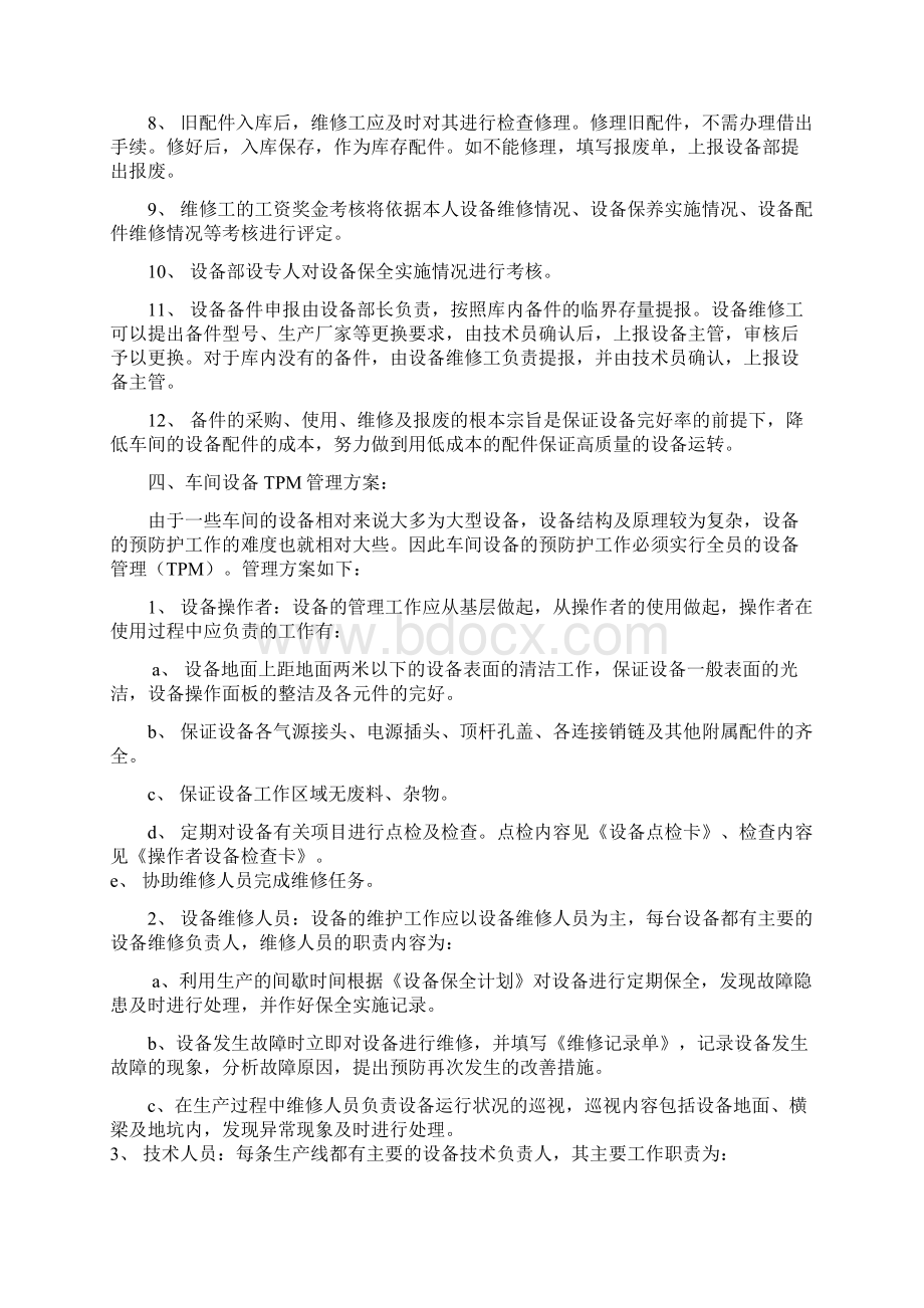 工厂设备闲置封存与启封管理制度Word文件下载.docx_第2页