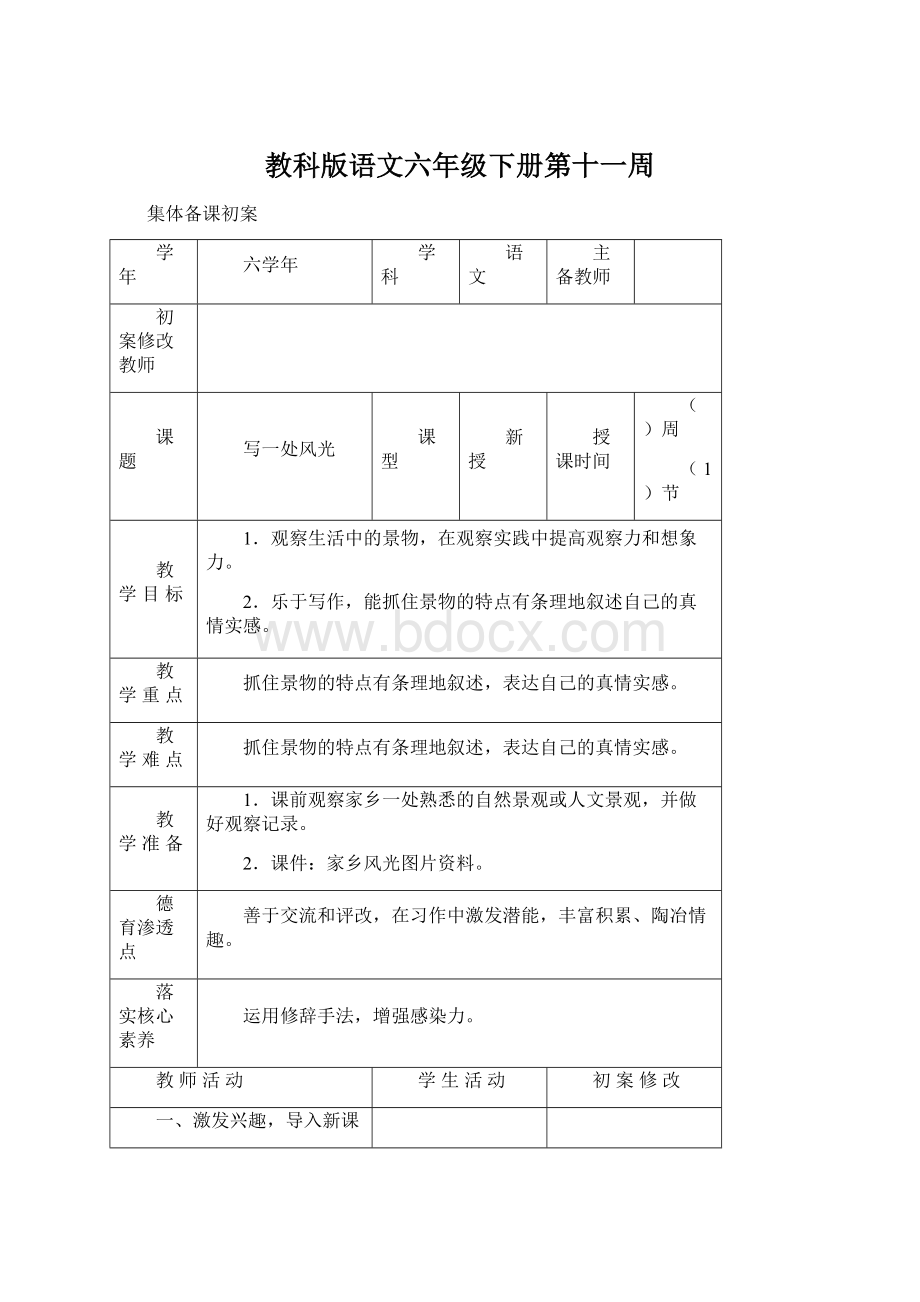 教科版语文六年级下册第十一周Word下载.docx_第1页