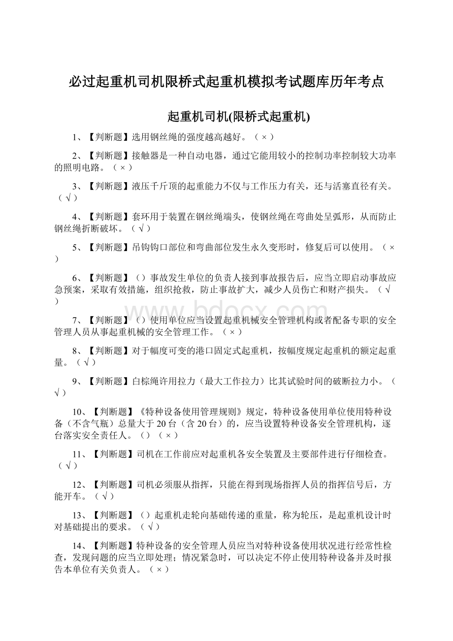 必过起重机司机限桥式起重机模拟考试题库历年考点.docx_第1页