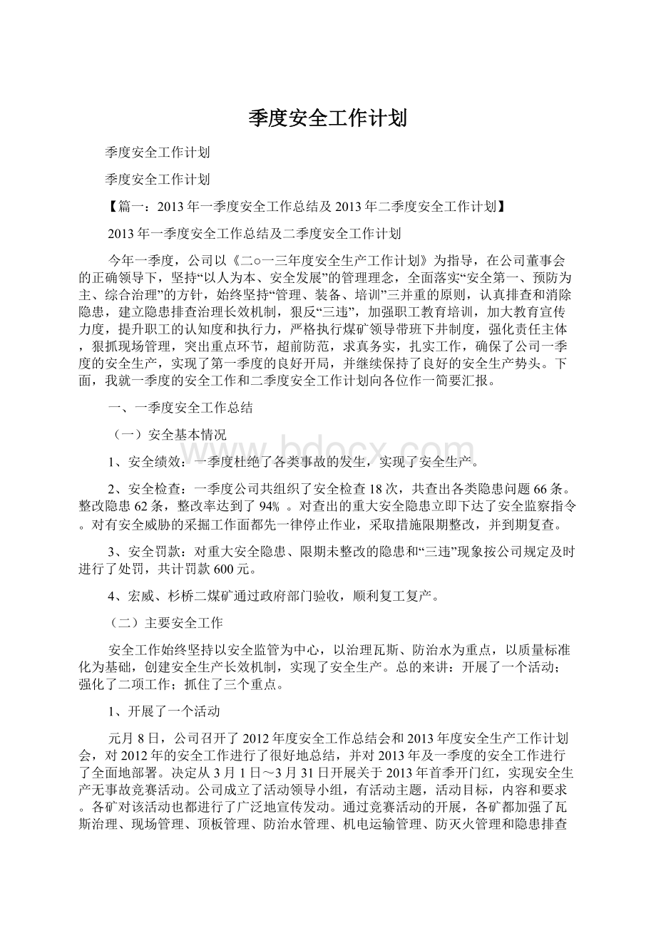 季度安全工作计划Word文档下载推荐.docx