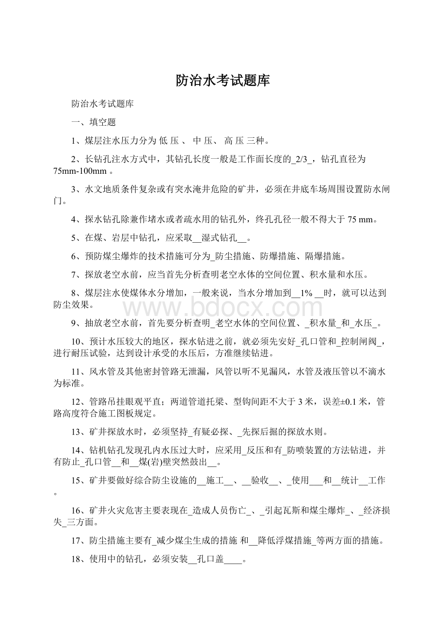 防治水考试题库Word文档格式.docx_第1页