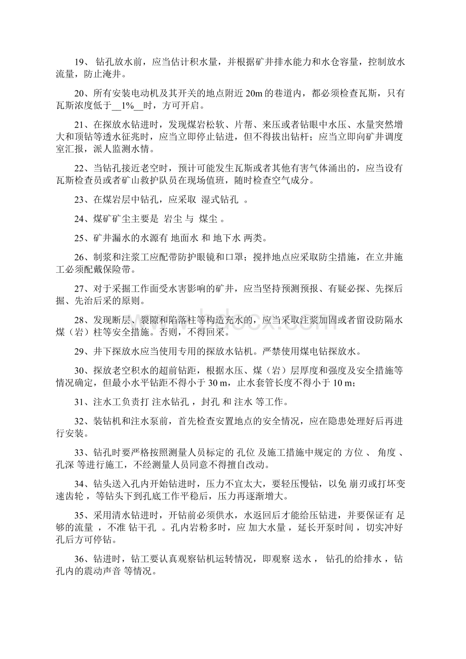 防治水考试题库Word文档格式.docx_第2页