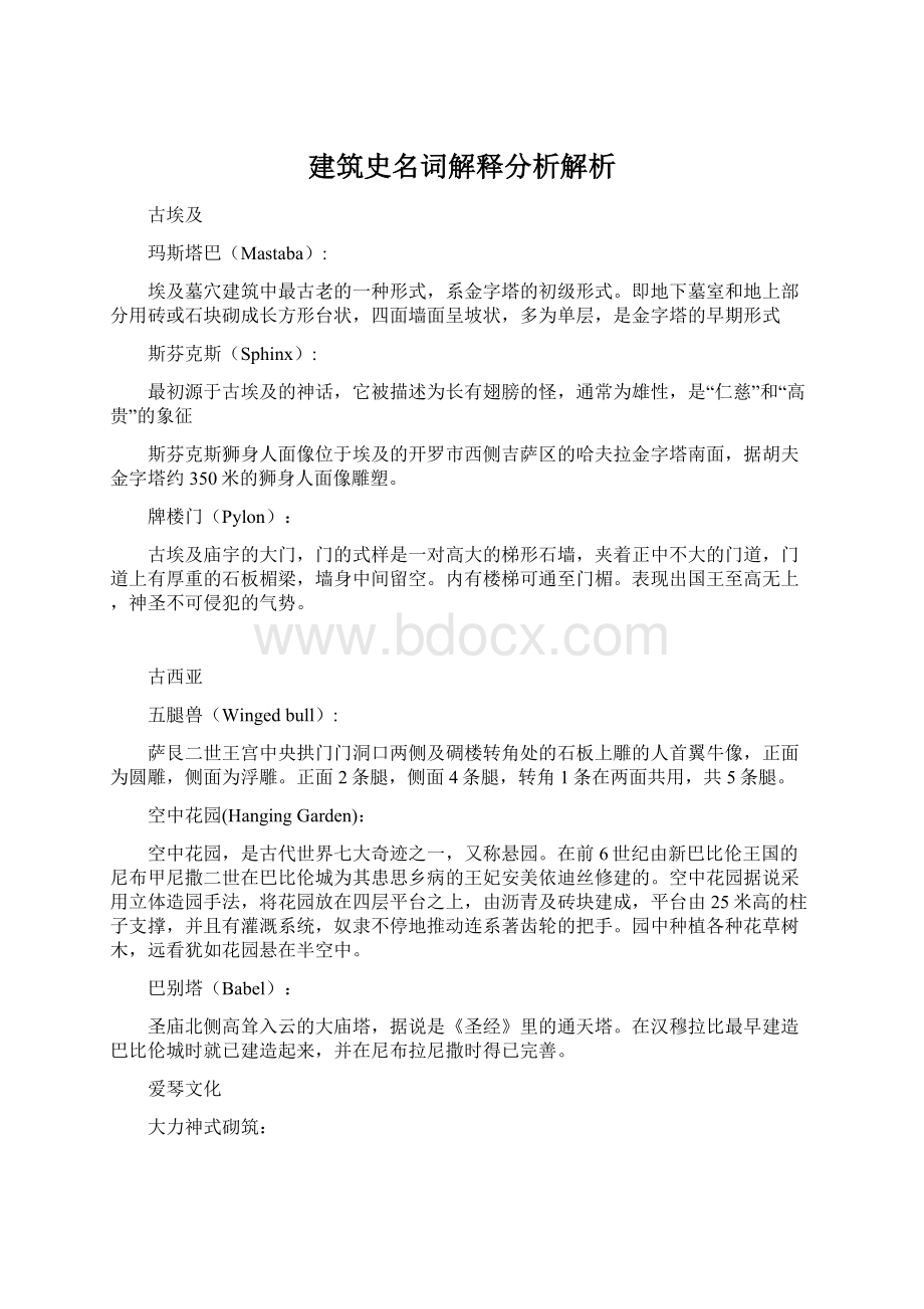 建筑史名词解释分析解析Word文件下载.docx_第1页