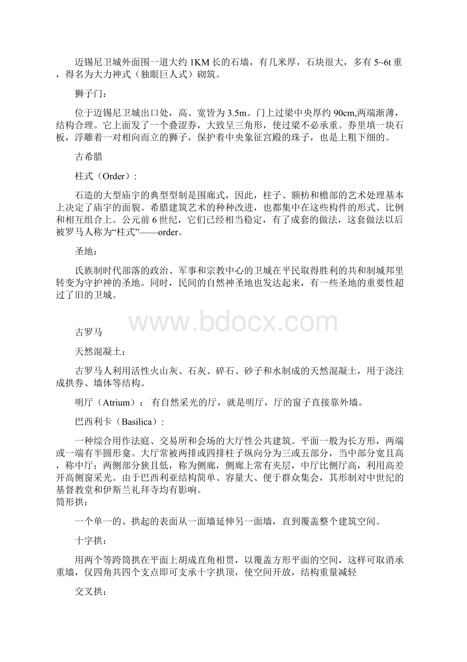 建筑史名词解释分析解析Word文件下载.docx_第2页