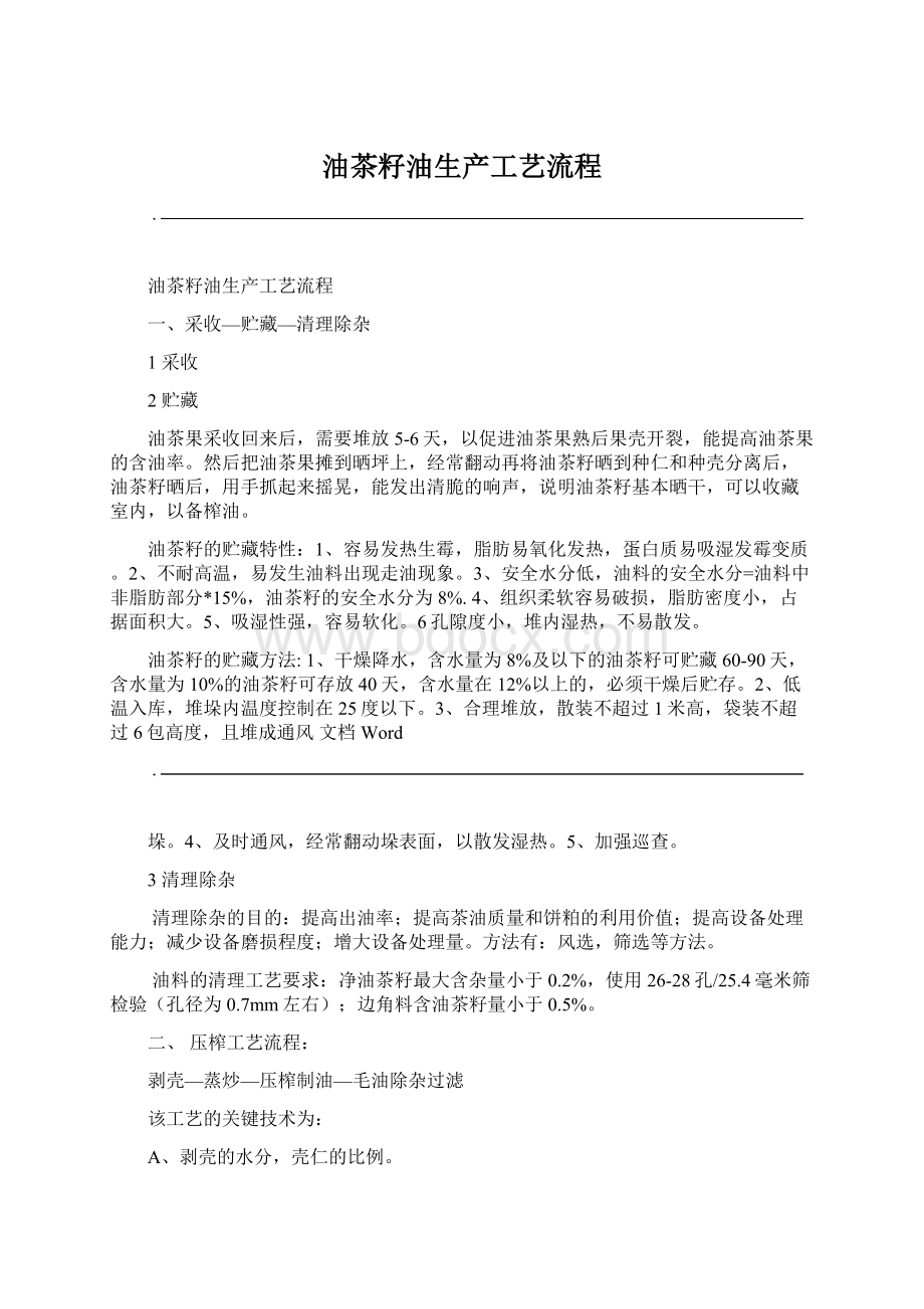 油茶籽油生产工艺流程Word文件下载.docx