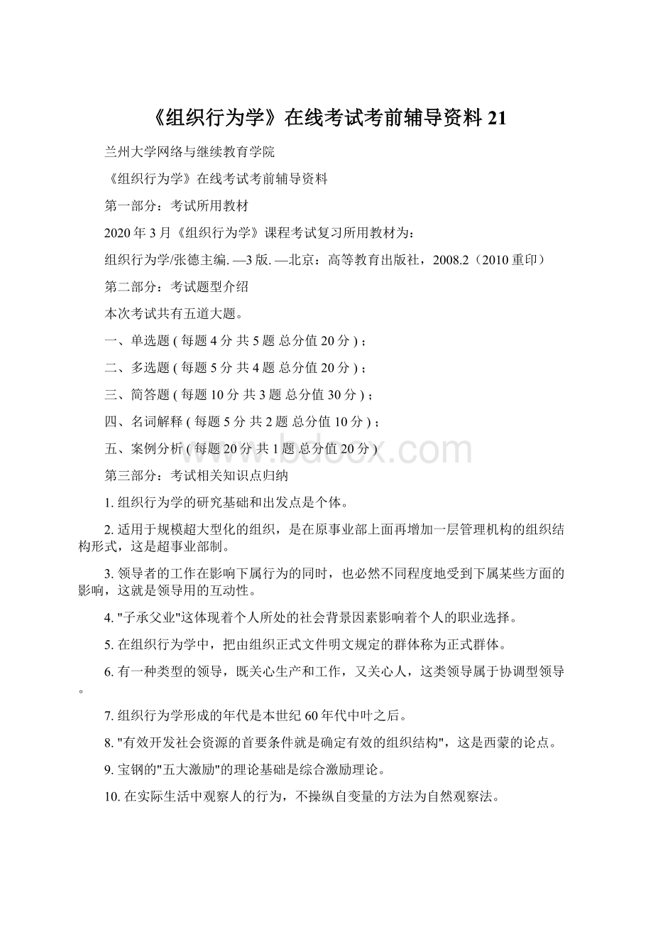 《组织行为学》在线考试考前辅导资料21.docx_第1页