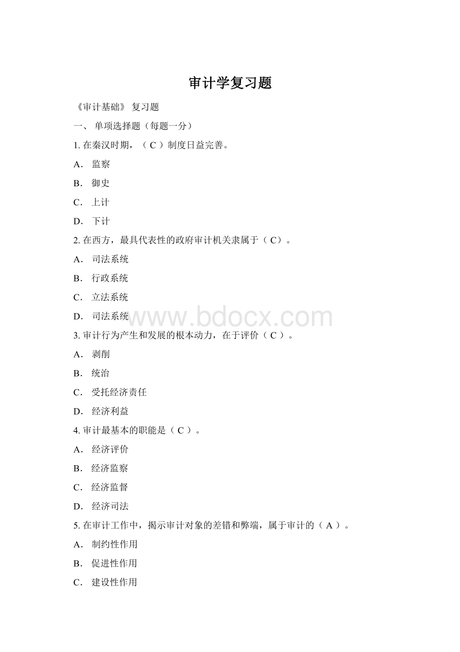 审计学复习题Word文档格式.docx_第1页