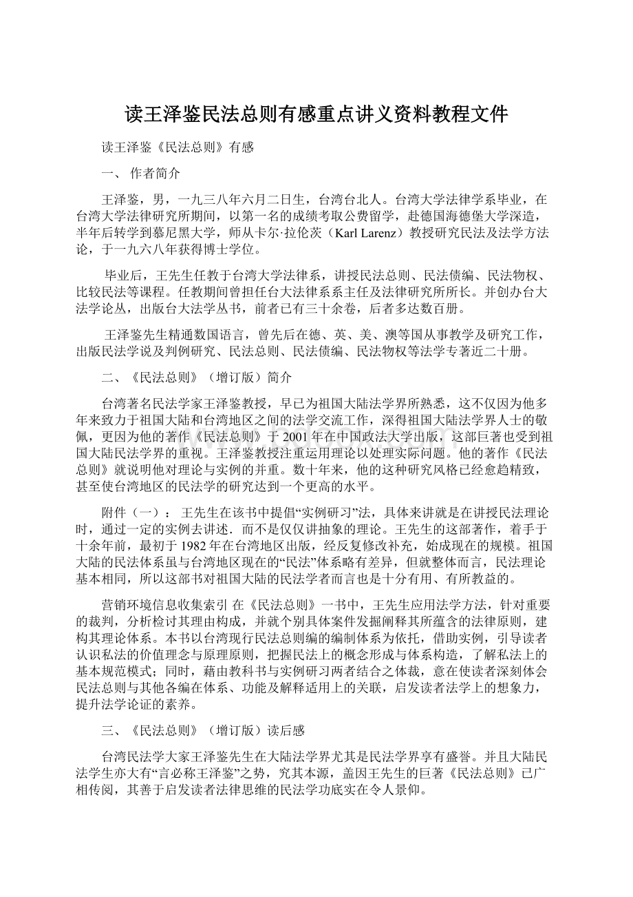 读王泽鉴民法总则有感重点讲义资料教程文件Word格式.docx