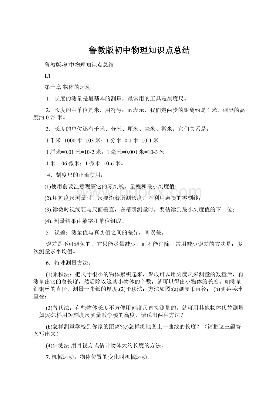 鲁教版初中物理知识点总结.docx_第1页