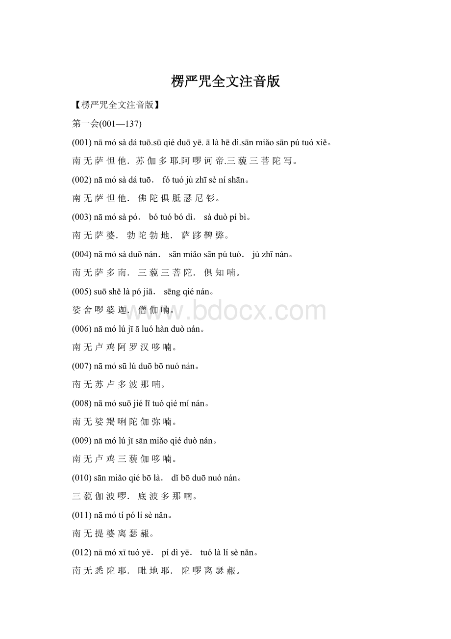 楞严咒全文注音版.docx