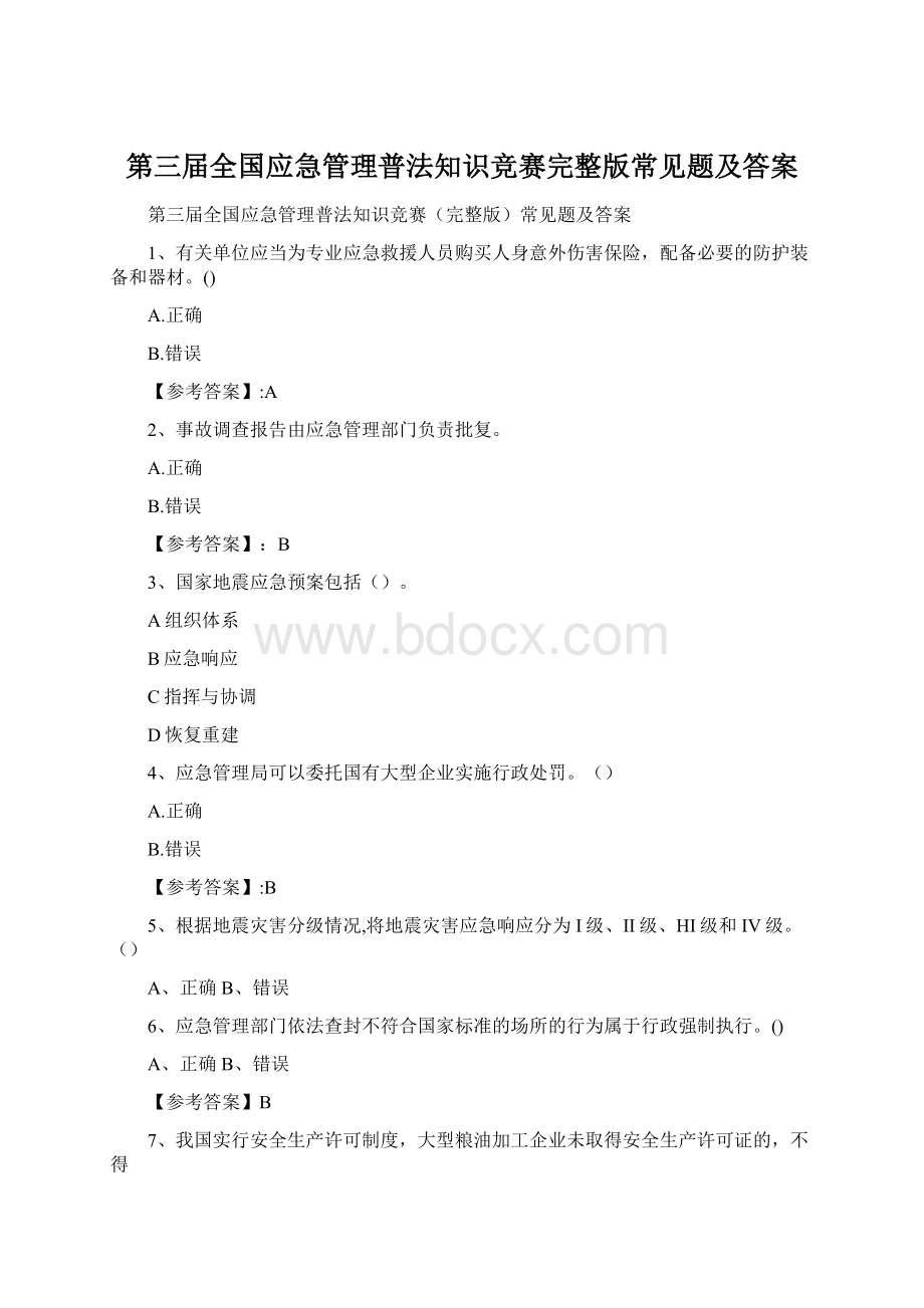 第三届全国应急管理普法知识竞赛完整版常见题及答案Word格式.docx_第1页