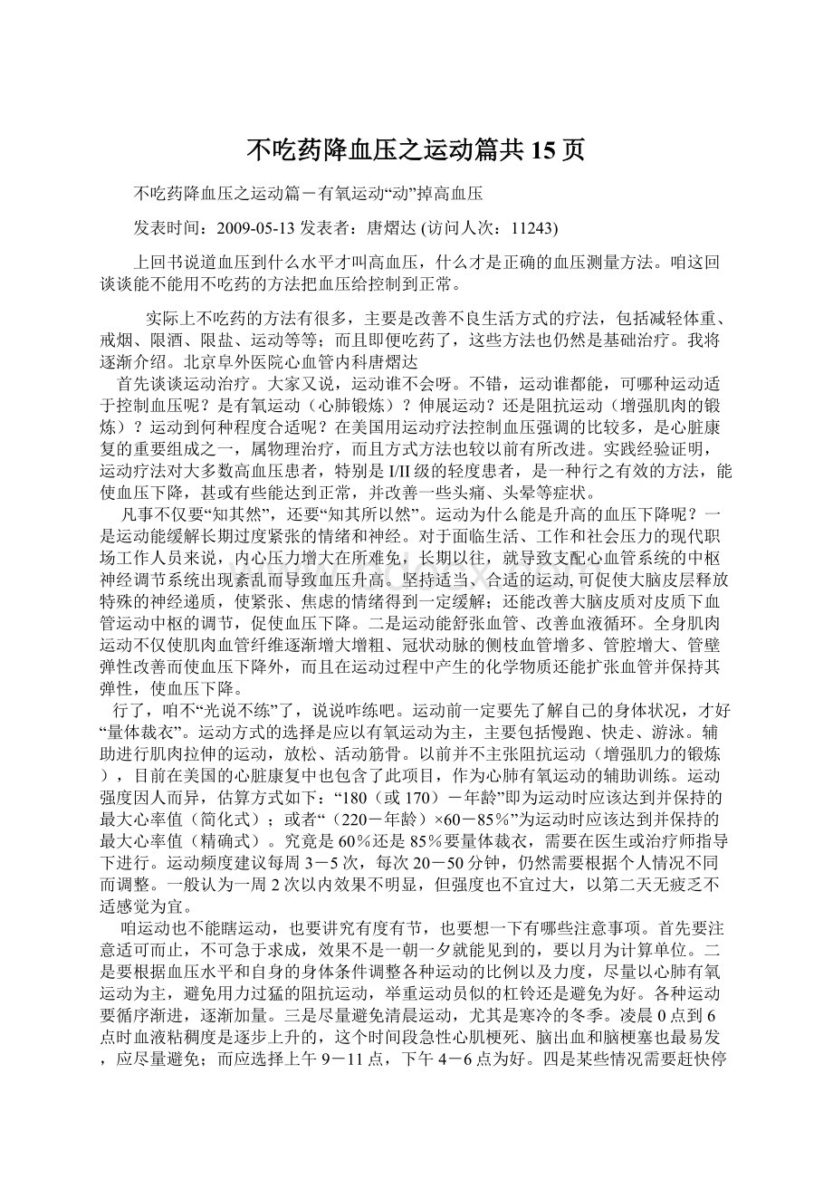 不吃药降血压之运动篇共15页Word文件下载.docx