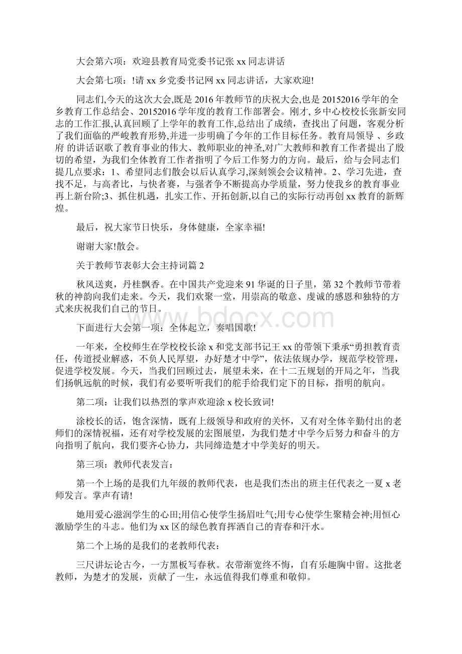 教师节表彰大会主持词docWord文档下载推荐.docx_第2页