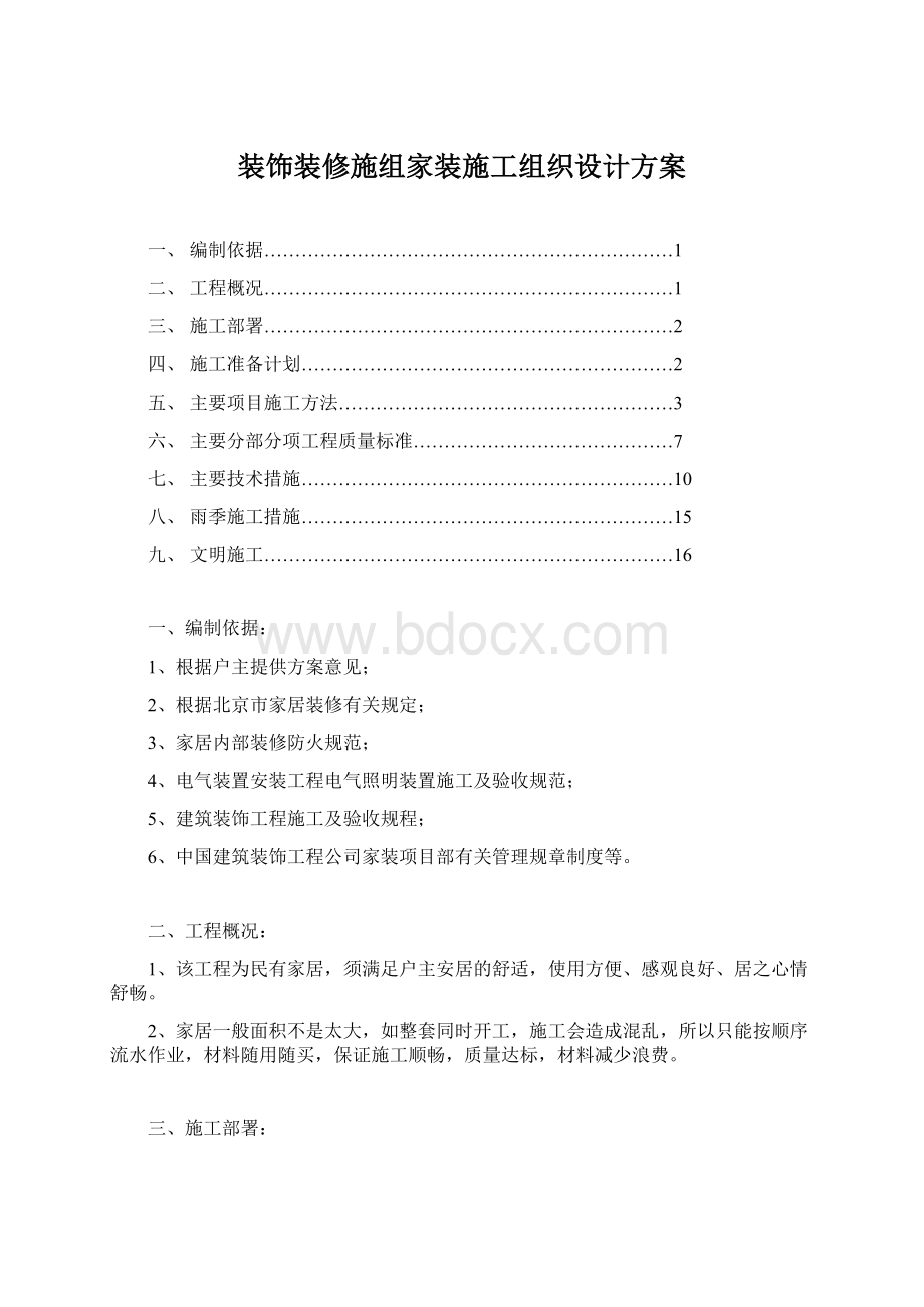 装饰装修施组家装施工组织设计方案Word文档下载推荐.docx