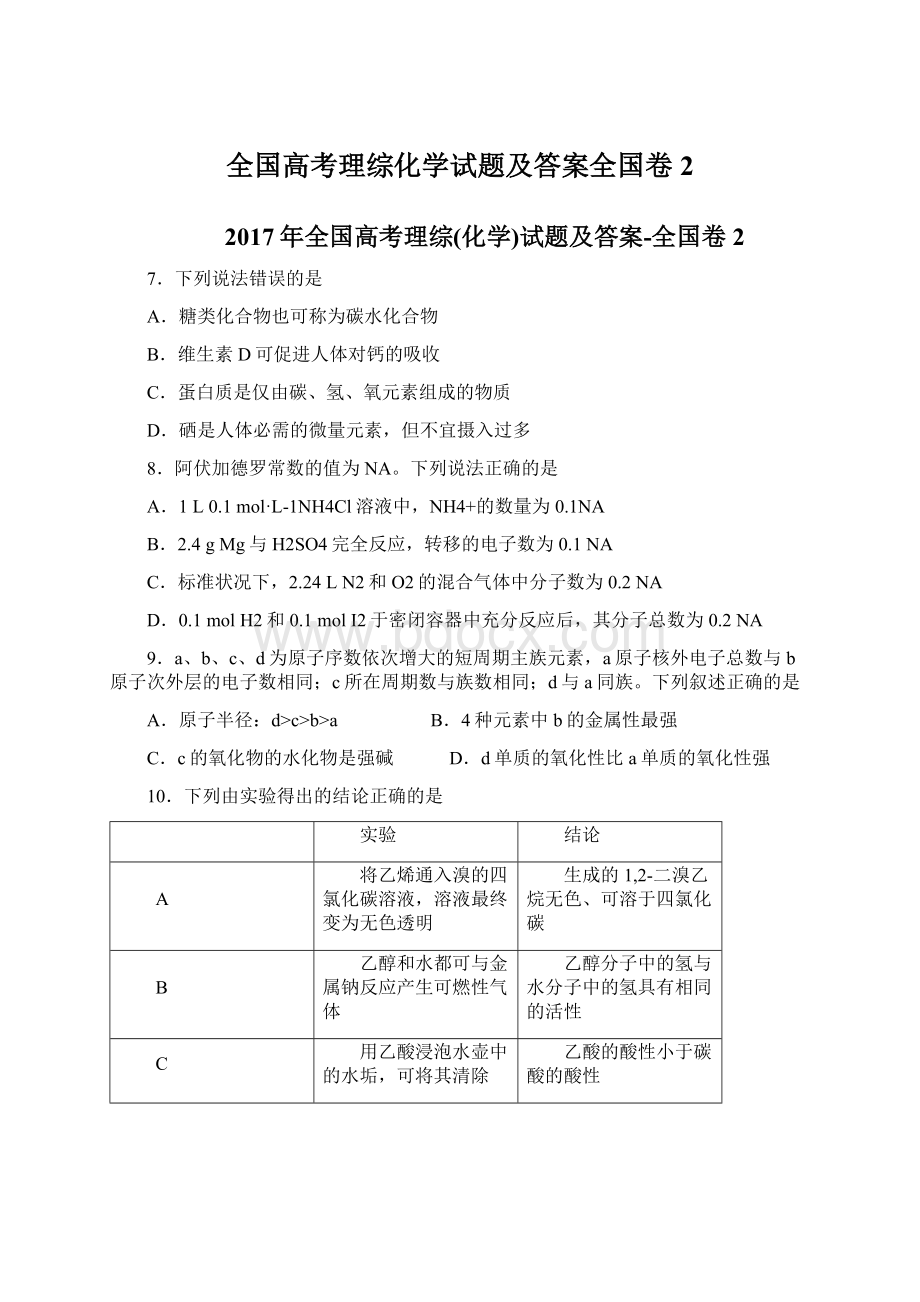 全国高考理综化学试题及答案全国卷2Word文档下载推荐.docx_第1页