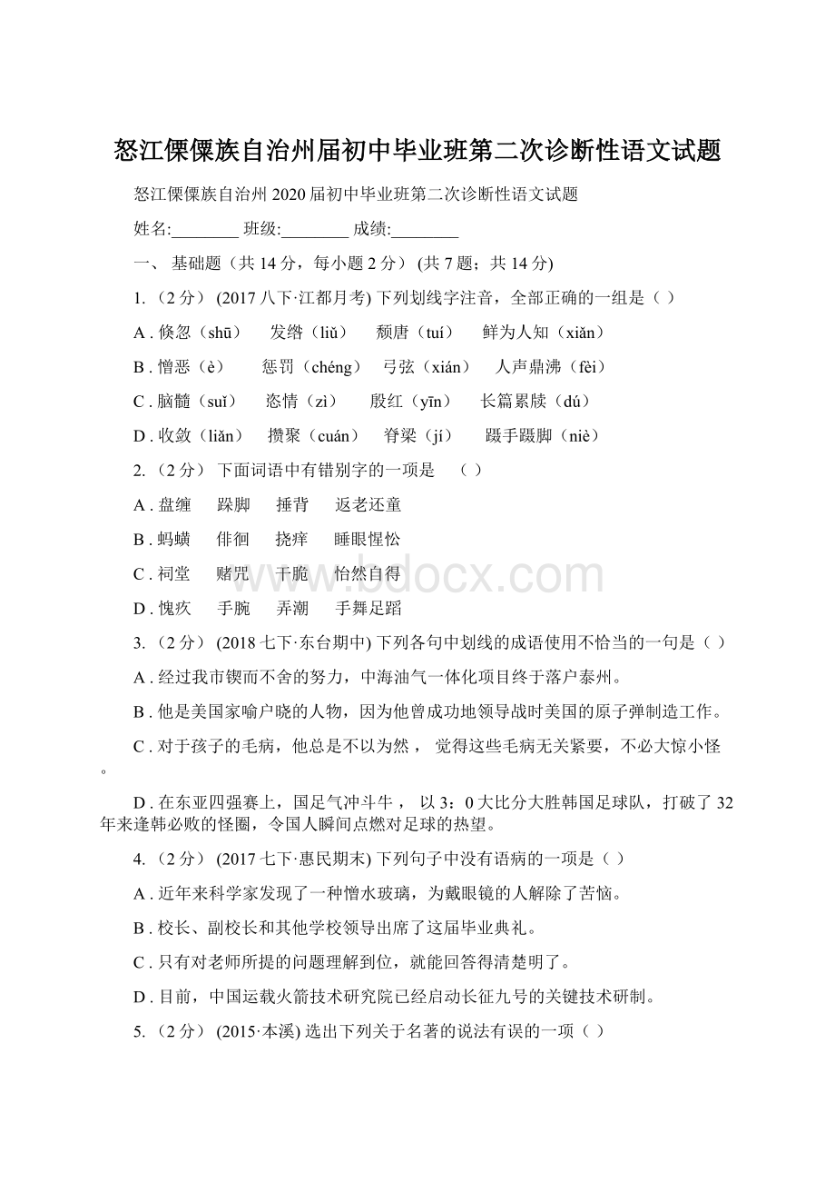 怒江傈僳族自治州届初中毕业班第二次诊断性语文试题.docx_第1页