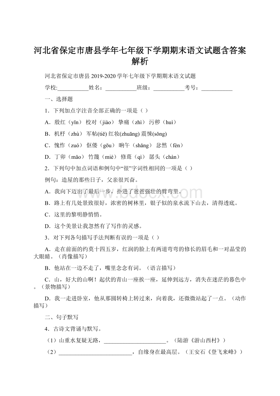 河北省保定市唐县学年七年级下学期期末语文试题含答案解析文档格式.docx_第1页