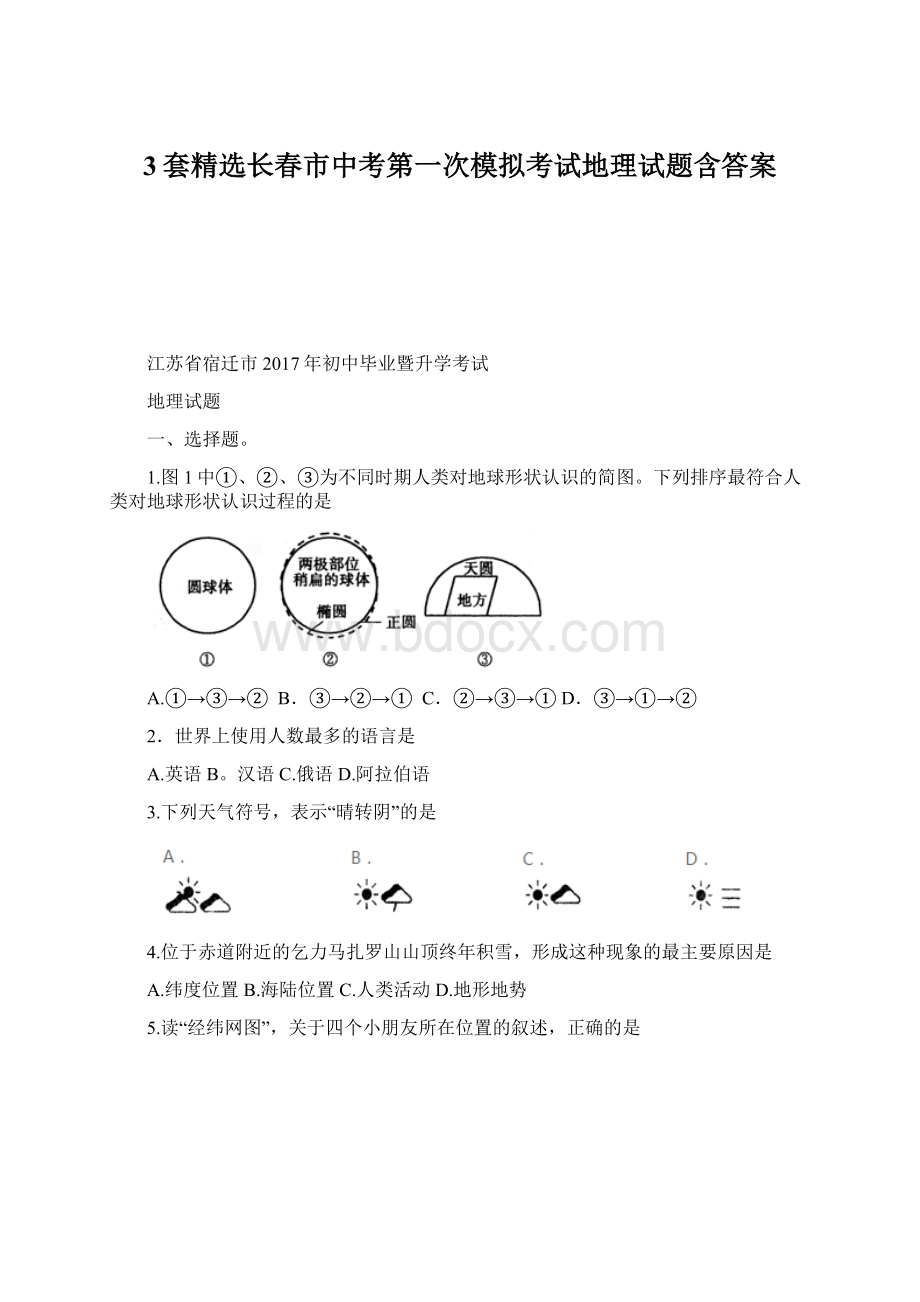 3套精选长春市中考第一次模拟考试地理试题含答案.docx_第1页