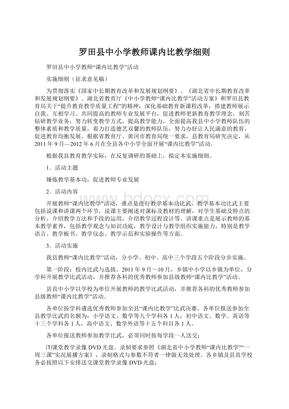 罗田县中小学教师课内比教学细则Word文档下载推荐.docx_第1页