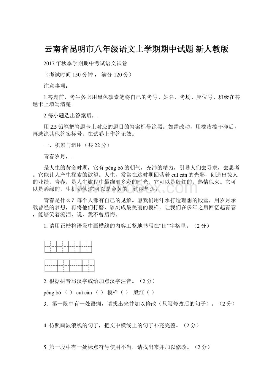 云南省昆明市八年级语文上学期期中试题 新人教版.docx