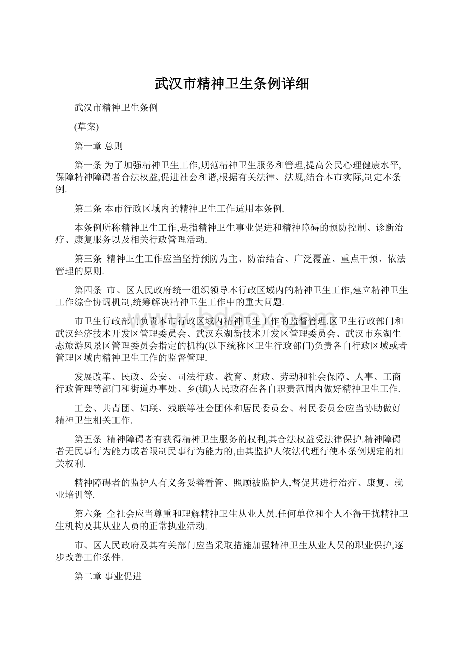 武汉市精神卫生条例详细Word格式文档下载.docx_第1页