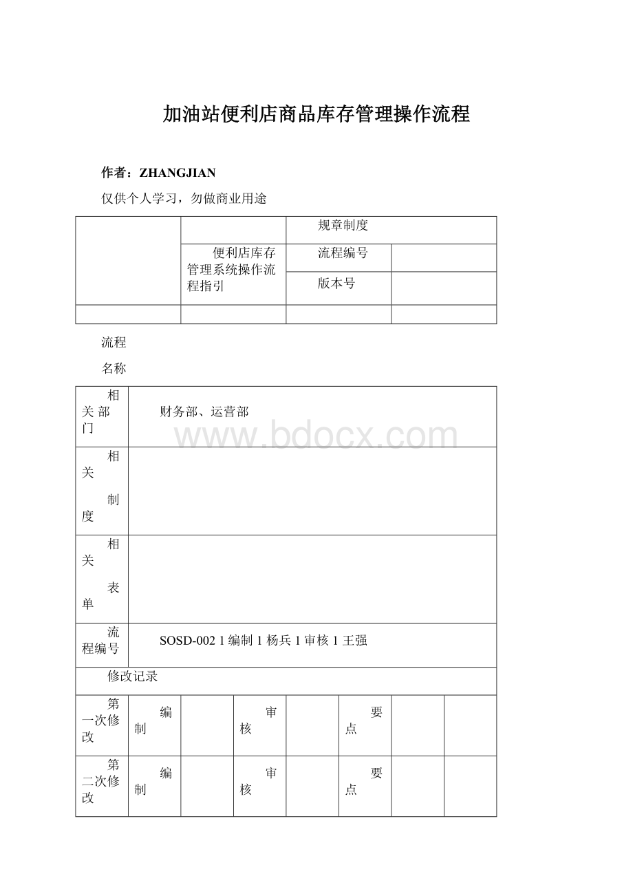 加油站便利店商品库存管理操作流程.docx