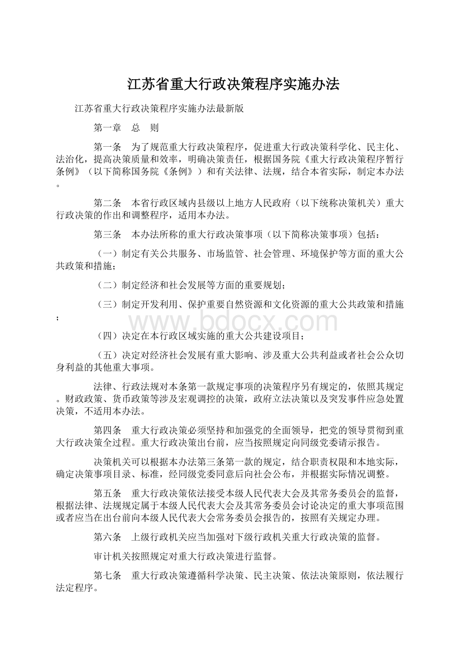 江苏省重大行政决策程序实施办法.docx