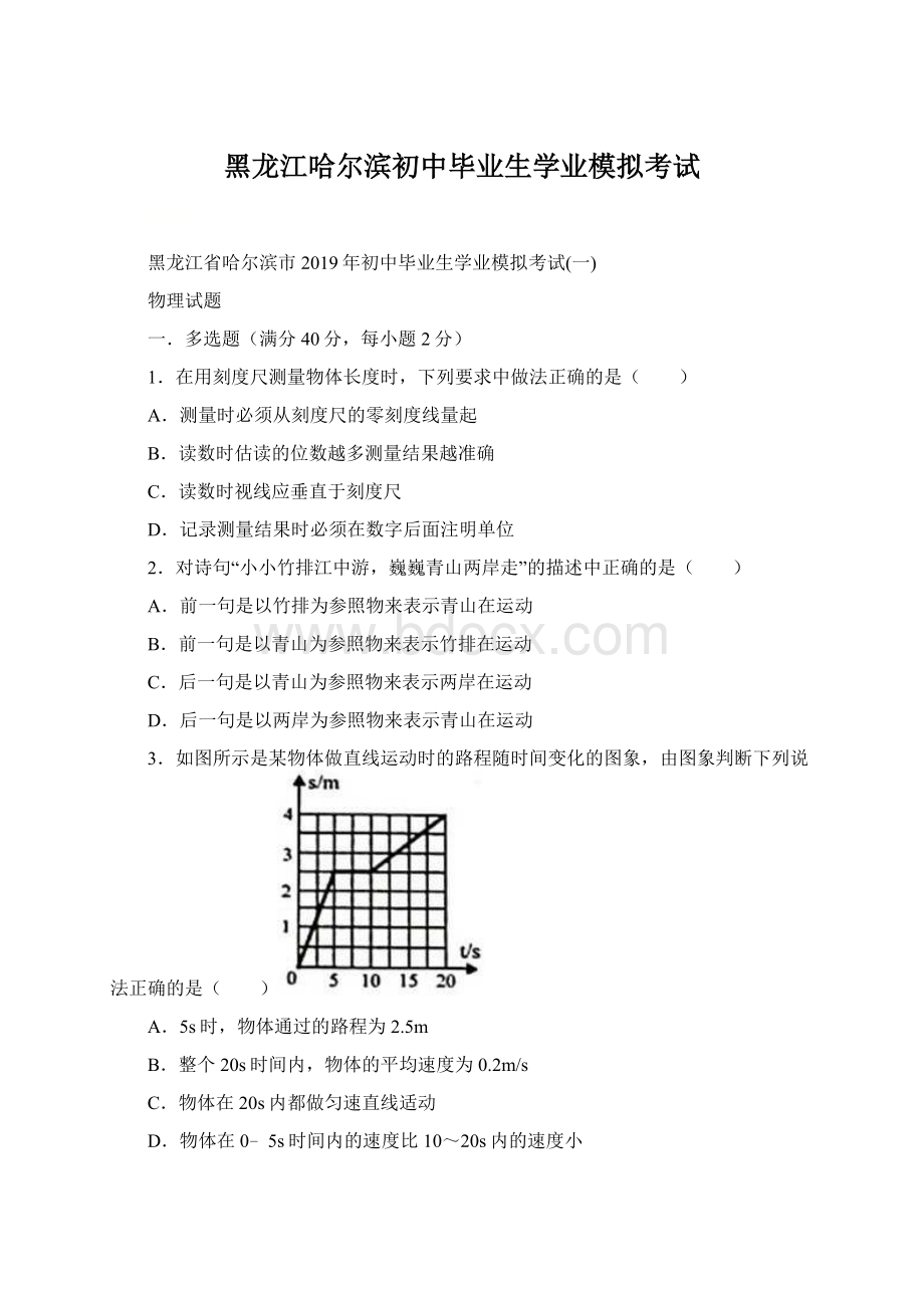 黑龙江哈尔滨初中毕业生学业模拟考试Word文档下载推荐.docx_第1页