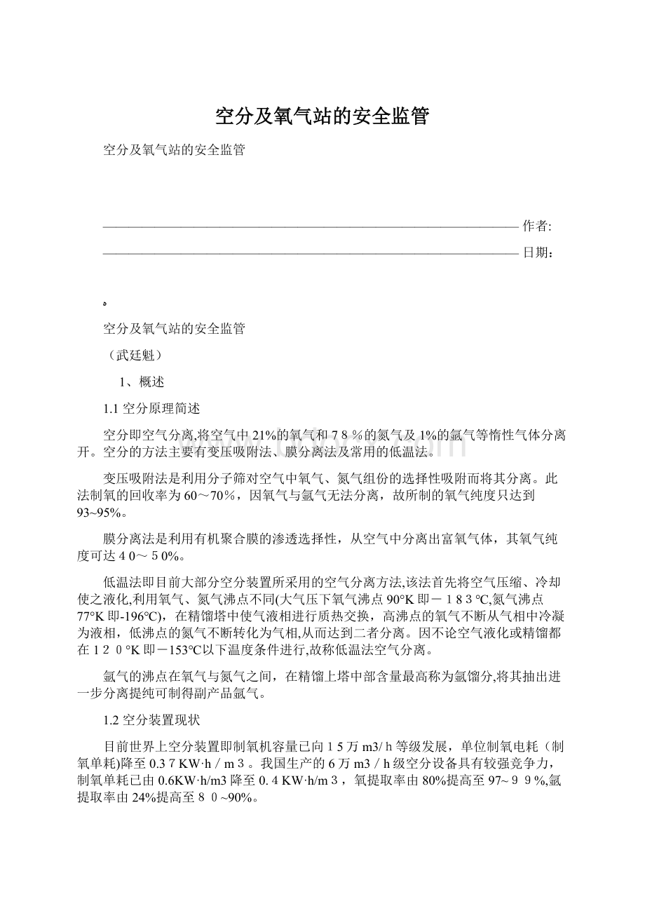 空分及氧气站的安全监管Word下载.docx