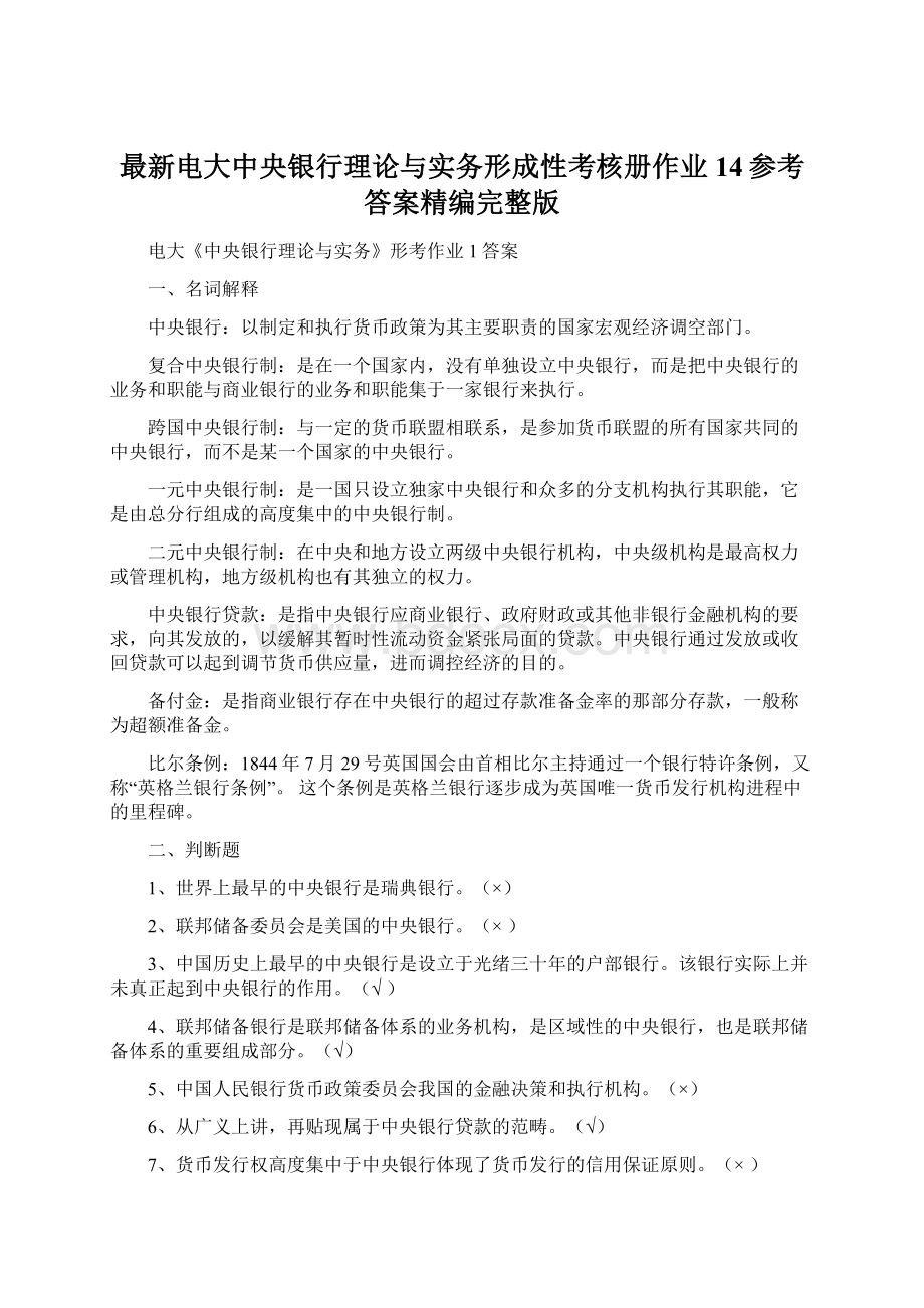 最新电大中央银行理论与实务形成性考核册作业14参考答案精编完整版.docx_第1页