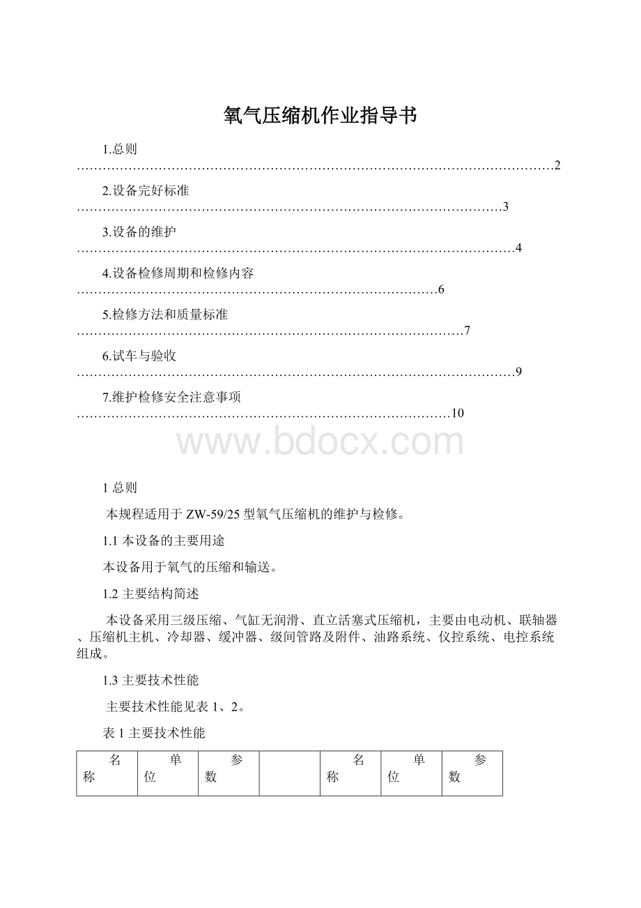 氧气压缩机作业指导书.docx_第1页