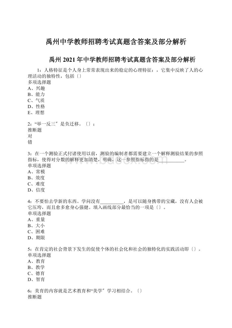 禹州中学教师招聘考试真题含答案及部分解析Word下载.docx_第1页