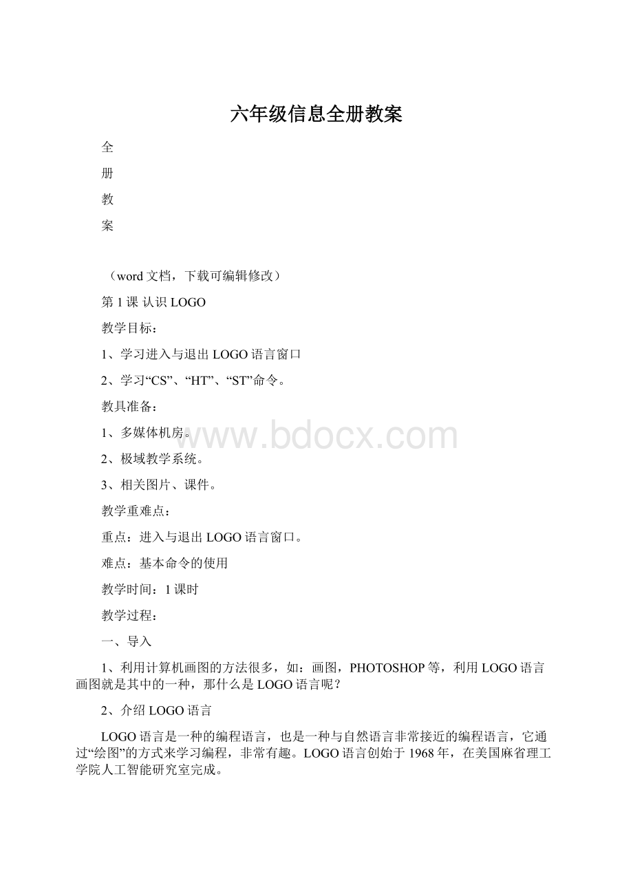 六年级信息全册教案.docx_第1页