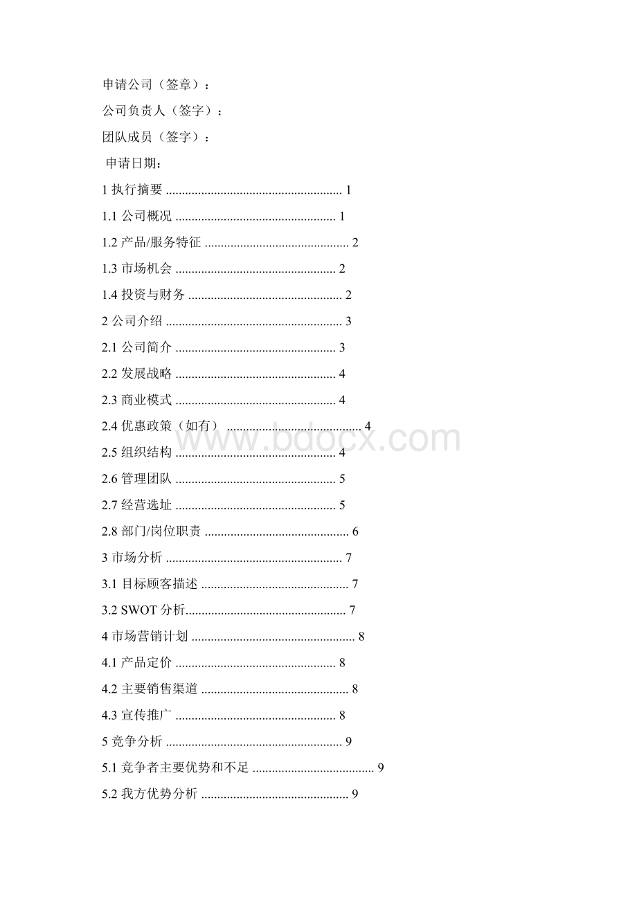 创业实训商业计划书模板文档格式.docx_第2页